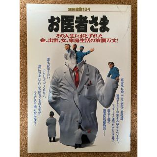 タカラジマシャ(宝島社)のお医者さま(その他)