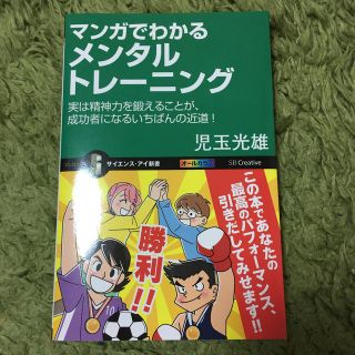 ソフトバンク(Softbank)のマンガでわかるメンタルトレ－ニング 実は精神力を鍛えることが、成功者になるいちば(文学/小説)