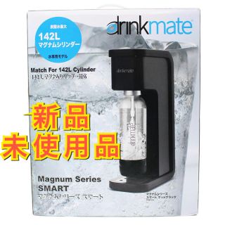 ☆新品未使用☆  drinkmate 炭酸水サーバー マグナムシリーズスマート(調理機器)