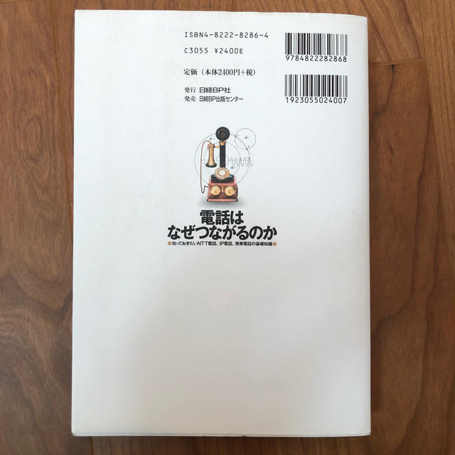 電話はなぜつながるのか 知っておきたいＮＴＴ電話、ＩＰ電話、携帯電話の基礎 エンタメ/ホビーの本(コンピュータ/IT)の商品写真