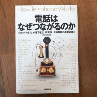 電話はなぜつながるのか 知っておきたいＮＴＴ電話、ＩＰ電話、携帯電話の基礎(コンピュータ/IT)