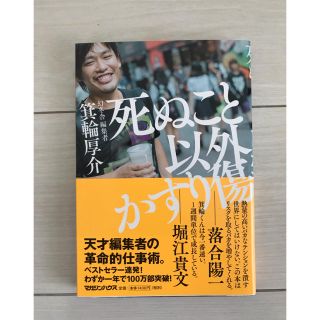 死ぬこと以外かすり傷(ビジネス/経済)