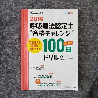 呼吸療法認定士“合格チャレンジ”１００日ドリル 毎日使えて基礎が身につく！ ２０(健康/医学)