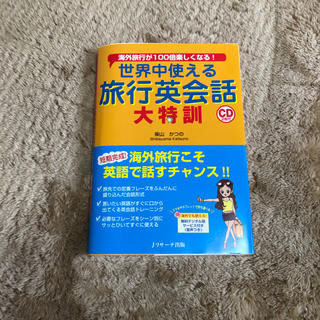 世界中使える旅行英会話大特訓 海外旅行が１００倍楽しくなる！(語学/参考書)