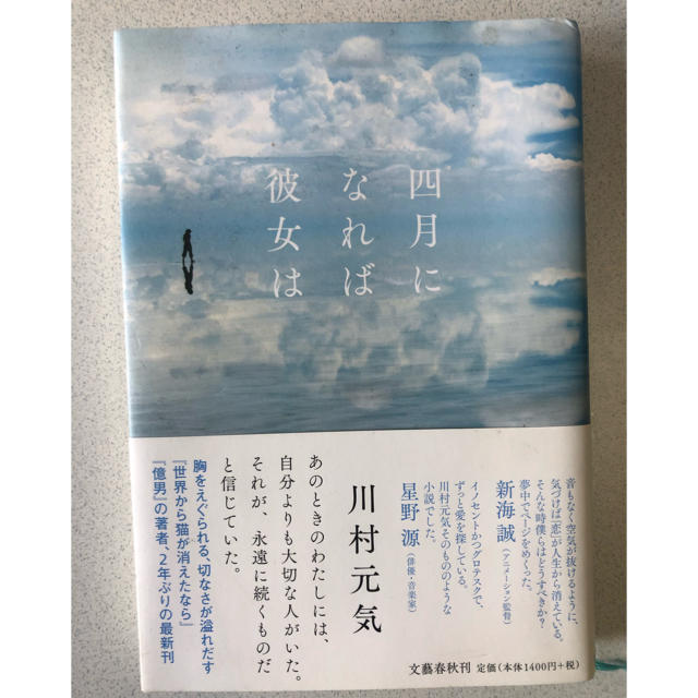 4月になれば彼女は 川村元気 エンタメ/ホビーの本(文学/小説)の商品写真