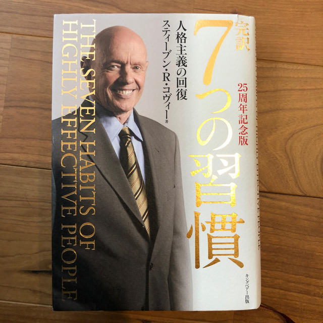 着後レビューで 完訳7つの習慣 人格主義の回復 〈25周年特別限定版
