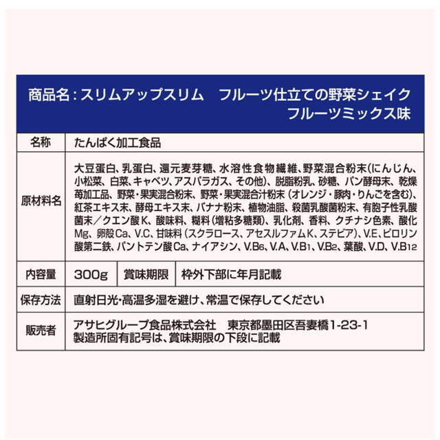 アサヒ(アサヒ)のスリムアップスリム フルーツ仕立ての野菜シェイク フルーツミックス味  食品/飲料/酒の健康食品(その他)の商品写真