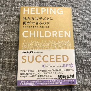 私たちは子どもに何ができるのか 非認知能力を育み、格差に挑む(ノンフィクション/教養)