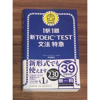 アサヒシンブンシュッパン(朝日新聞出版)の新ＴＯＥＩＣ　ｔｅｓｔ文法特急 １駅１題(語学/参考書)