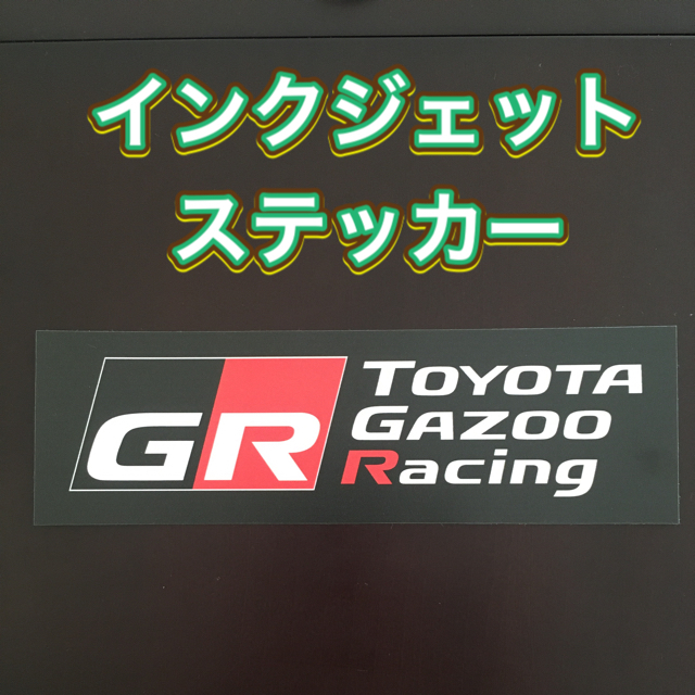 トヨタ(トヨタ)のTOYOTA GAZOO Racing ステッカー　黒 自動車/バイクのバイク(ステッカー)の商品写真