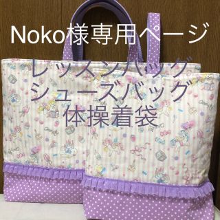 Noko様、専用ページです。(バッグ/レッスンバッグ)