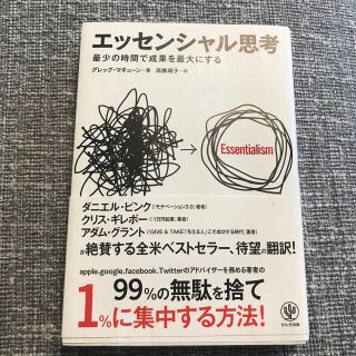 エッセンシャル思考 最少の時間で成果を最大にする(ビジネス/経済)