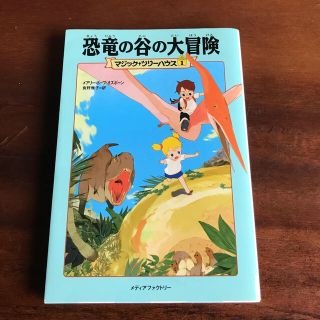 恐竜の谷の大冒険(絵本/児童書)