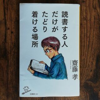 読書する人だけがたどり着ける場所(文学/小説)