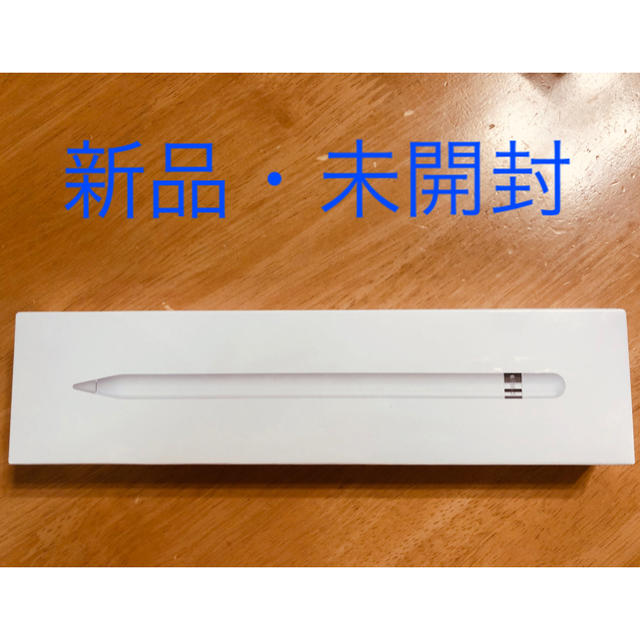 ♦︎新品 未開封♦︎ Apple Pencil MKOC2J/A(第一世代)