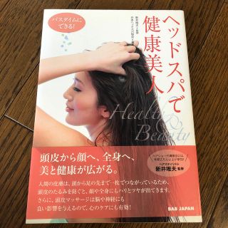 ヘッドスパで健康美人 バスタイムにできる！(ファッション/美容)