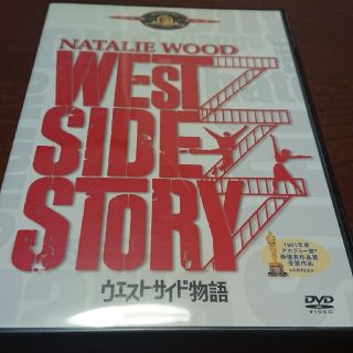 ウエストサイドストーリー DVD(外国映画)