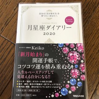 月星座ダイアリー 自分の「引き寄せ力」を育てたいあなたへ　Ｋｅｉｋｏ ２０２０(ビジネス/経済)