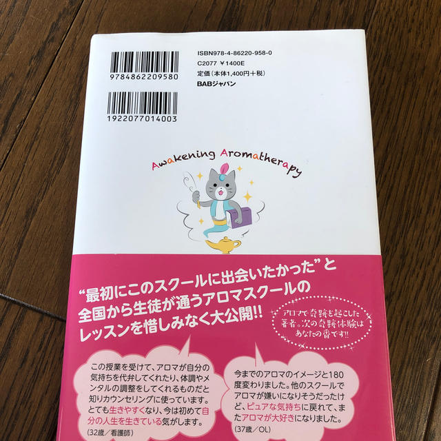 人生を変える！！奇跡のアロマ教室 アロマからのメッセ－ジで自分を知り、個性や才能 エンタメ/ホビーの本(住まい/暮らし/子育て)の商品写真