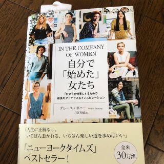 自分で「始めた」女たち 「好き」を仕事にするための最良のアドバイス＆インス(ビジネス/経済)