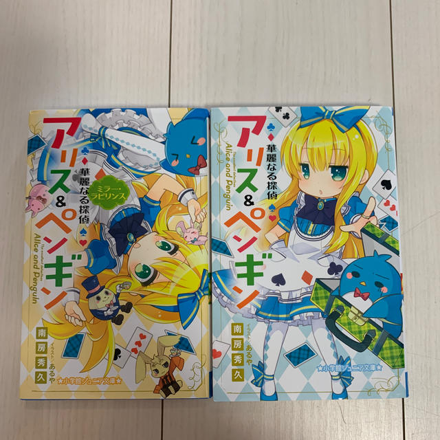 小学館 華麗なる探偵アリス ペンギンの通販 By あこ ショウガクカンならラクマ 小学館 華麗なる探偵アリス ペンギンの通販 By あこ ショウガクカンならラクマ