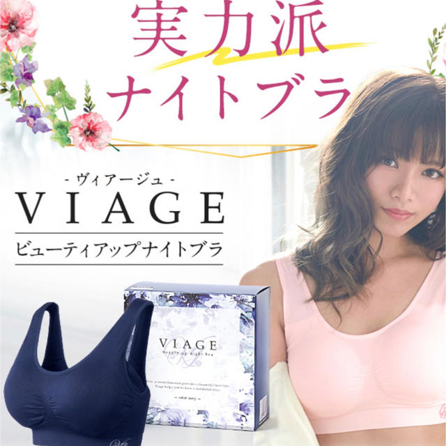 【VIAGE】ヴィアージュ ナイトブラ バストケア 新品未開封 レディースの下着/アンダーウェア(ブラ)の商品写真