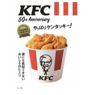 タカラジマシャ(宝島社)のKFC 50th Anniversary やっぱりケンタッキー　クーポン付き(料理/グルメ)