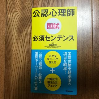 ガッケン(学研)の公認心理師　国試必須センテンス(資格/検定)