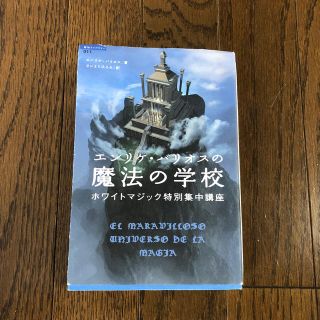 エンリケ・バリオスの魔法の学校 ホワイトマジック特別集中講座(人文/社会)