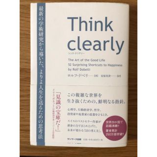 Ｔｈｉｎｋ　ｃｌｅａｒｌｙ 最新の学術研究から導いた、よりよい人生を送るための(ビジネス/経済)