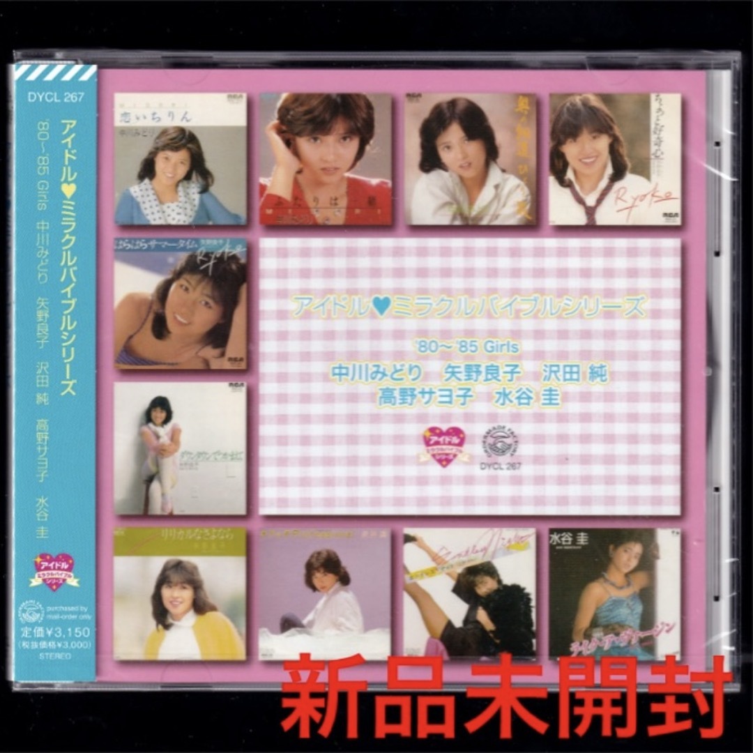 【新品限定盤】CD「アイドル 中川みどり/矢野良子/沢田純/高野サヨ子/水谷圭」 エンタメ/ホビーのCD(ポップス/ロック(邦楽))の商品写真