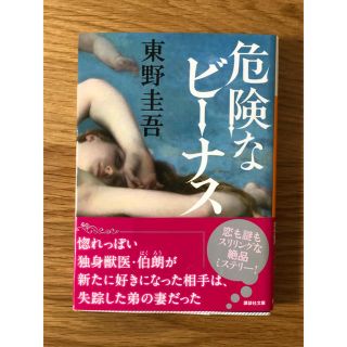 危険なビーナス(文学/小説)