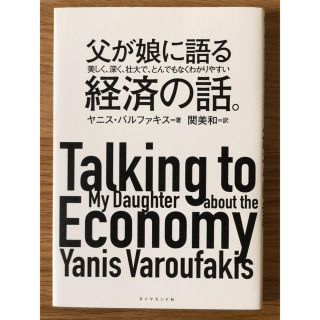 父が娘に語る美しく、深く、壮大で、とんでもなくわかりやすい経済の話。(ビジネス/経済)