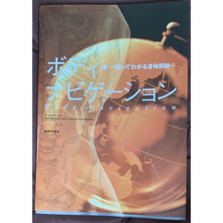 ボディ・ナビゲ－ション 触ってわかる身体解剖(その他)