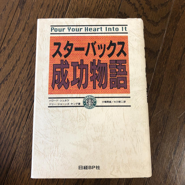 スタ－バックス成功物語 エンタメ/ホビーの本(ビジネス/経済)の商品写真