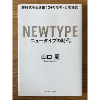 ニュータイプの時代 新時代を生き抜く２４の思考・行動様式(ビジネス/経済)