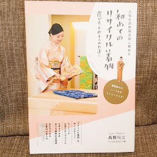 初めてのリサイクル着物選び方＆お手入れお直し 人気の悉皆屋女将に教わる(ファッション/美容)