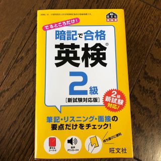 暗記で合格英検２級 新試験対応版(資格/検定)