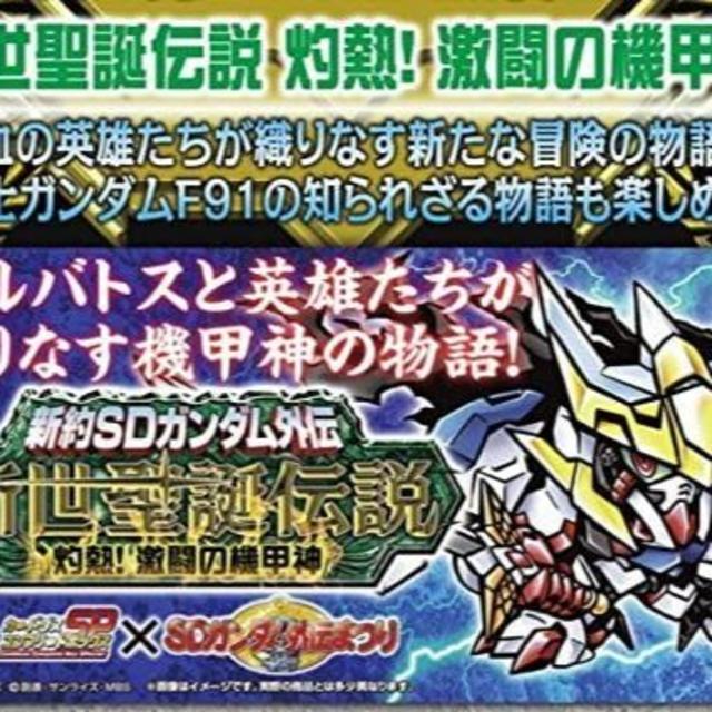 新品未開封　新約SDガンダム外伝 新世聖誕伝説 灼熱！激闘の機甲神