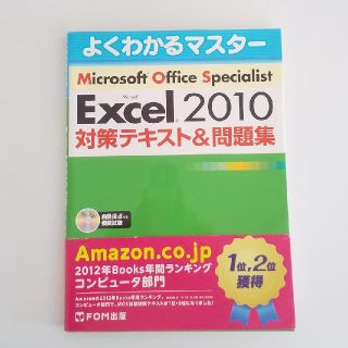 よくわかるMicrosoft Excel 2010 MOS対策テキスト＆問題集(資格/検定)