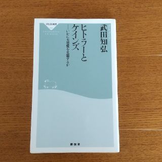 ヒトラーとケインズ 武田知弘(人文/社会)