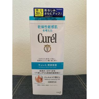 キュレル(Curel)のキュレル メイク落とし(クレンジング/メイク落とし)