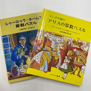 シャーロックホームズの算数パズル　不思議の国のアリスの算数パズル(絵本/児童書)