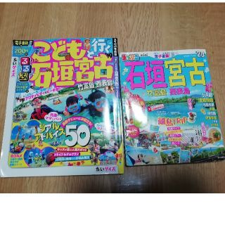 オウブンシャ(旺文社)のまっぷる石垣・宮古ｍｉｎｉ ’20 /子どもと行く石垣・宮古'19(地図/旅行ガイド)