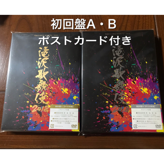 滝沢歌舞伎2018(初回盤A・B ポストカード付き) DVD