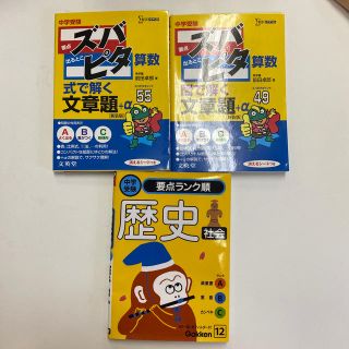 中学受験ズバピタ算数式で解く文章題 新装版　中学受験　歴史　暗記　算数(語学/参考書)