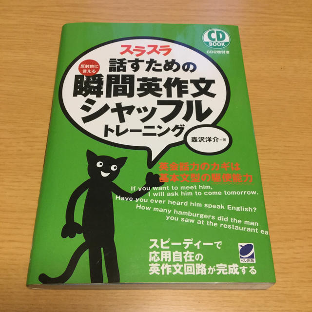 スラスラ話すための瞬間英作文シャッフルトレ－ニング 反射的に言える エンタメ/ホビーの本(語学/参考書)の商品写真