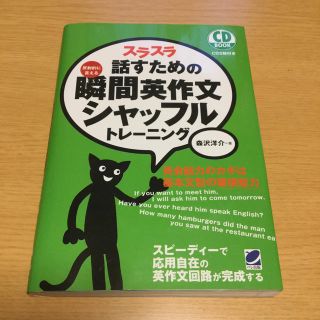 スラスラ話すための瞬間英作文シャッフルトレ－ニング 反射的に言える(語学/参考書)