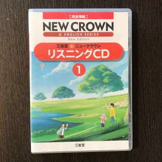 ニュークラウン　リスニングCD(語学/参考書)