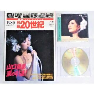 日録 20世紀 （1980年：山口百恵引退など）、山口百恵ラストライブＣＤ(ニュース/総合)